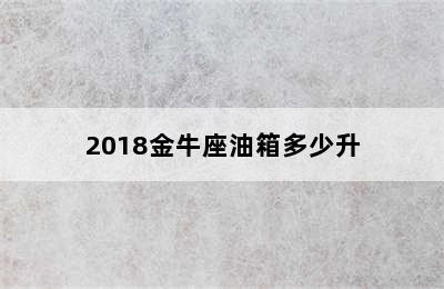 2018金牛座油箱多少升