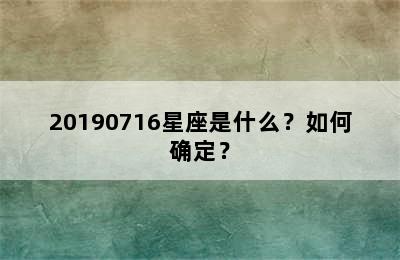 20190716星座是什么？如何确定？
