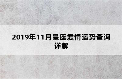 2019年11月星座爱情运势查询详解