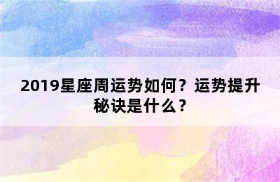 2019星座周运势如何？运势提升秘诀是什么？