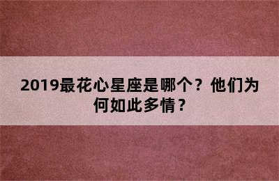 2019最花心星座是哪个？他们为何如此多情？