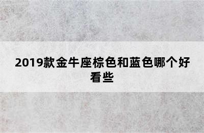 2019款金牛座棕色和蓝色哪个好看些