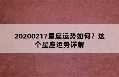 20200217星座运势如何？这个星座运势详解