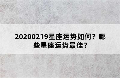 20200219星座运势如何？哪些星座运势最佳？