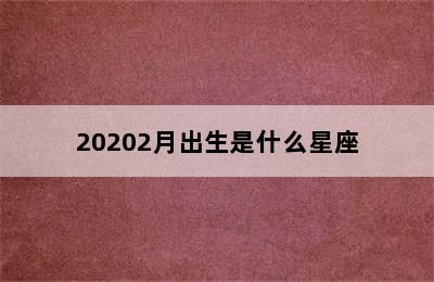 20202月出生是什么星座