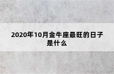 2020年10月金牛座最旺的日子是什么