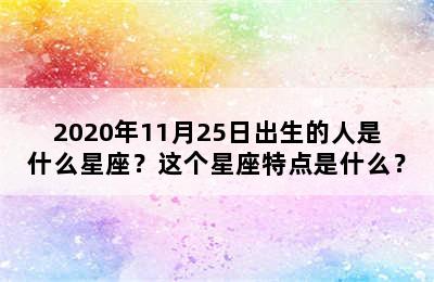 2020年11月25日出生的人是什么星座？这个星座特点是什么？