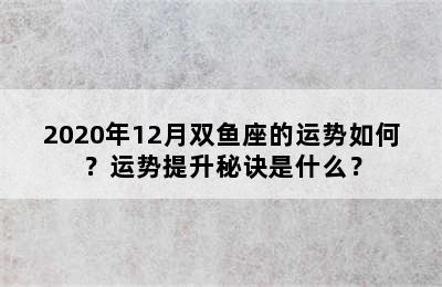 2020年12月双鱼座的运势如何？运势提升秘诀是什么？