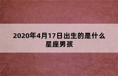 2020年4月17日出生的是什么星座男孩