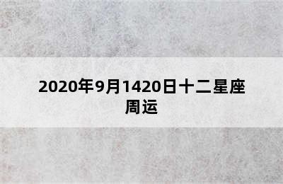 2020年9月1420日十二星座周运