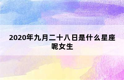 2020年九月二十八日是什么星座呢女生