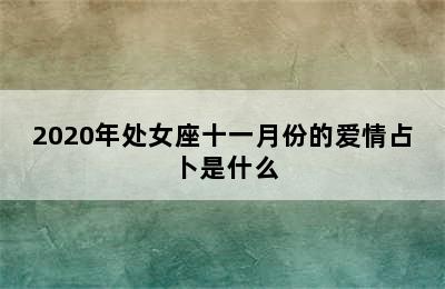 2020年处女座十一月份的爱情占卜是什么