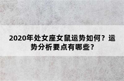 2020年处女座女鼠运势如何？运势分析要点有哪些？