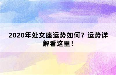 2020年处女座运势如何？运势详解看这里！