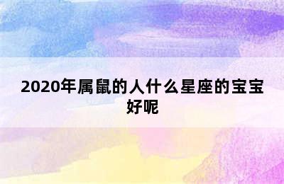 2020年属鼠的人什么星座的宝宝好呢