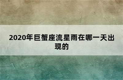 2020年巨蟹座流星雨在哪一天出现的