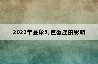 2020年星象对巨蟹座的影响