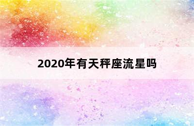 2020年有天秤座流星吗