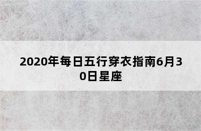 2020年每日五行穿衣指南6月30日星座