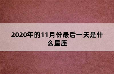 2020年的11月份最后一天是什么星座