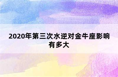 2020年第三次水逆对金牛座影响有多大