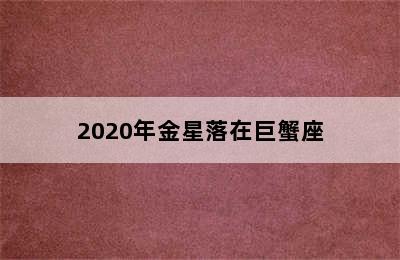 2020年金星落在巨蟹座