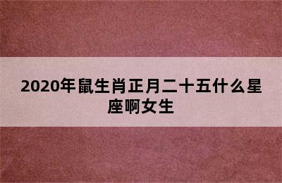 2020年鼠生肖正月二十五什么星座啊女生