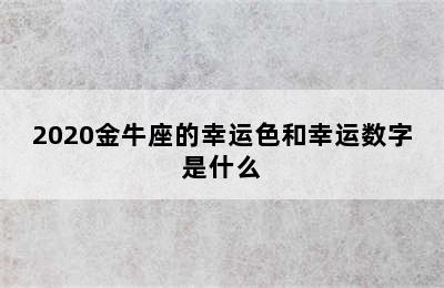 2020金牛座的幸运色和幸运数字是什么