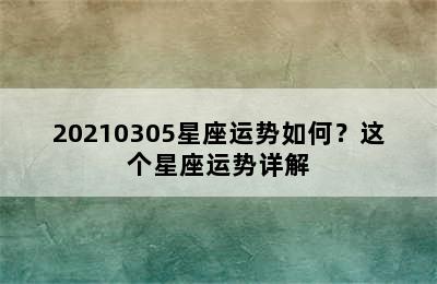 20210305星座运势如何？这个星座运势详解