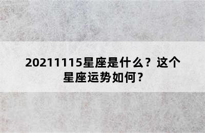 20211115星座是什么？这个星座运势如何？