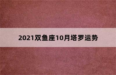 2021双鱼座10月塔罗运势