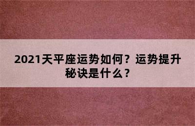 2021天平座运势如何？运势提升秘诀是什么？