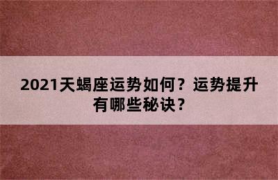 2021天蝎座运势如何？运势提升有哪些秘诀？