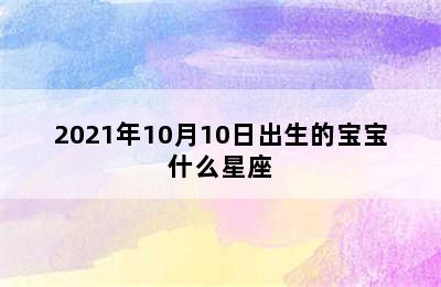 2021年10月10日出生的宝宝什么星座