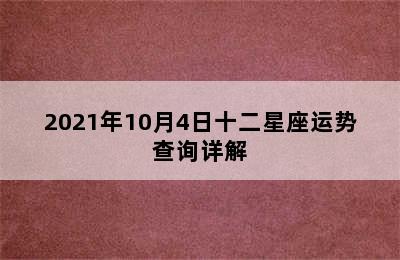 2021年10月4日十二星座运势查询详解