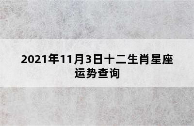 2021年11月3日十二生肖星座运势查询