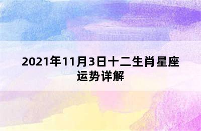 2021年11月3日十二生肖星座运势详解