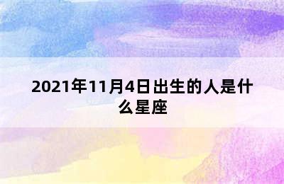 2021年11月4日出生的人是什么星座