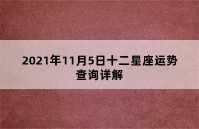 2021年11月5日十二星座运势查询详解