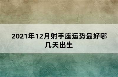 2021年12月射手座运势最好哪几天出生