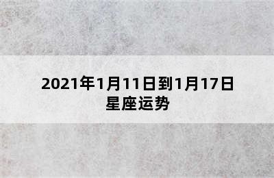 2021年1月11日到1月17日星座运势