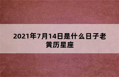 2021年7月14日是什么日子老黄历星座