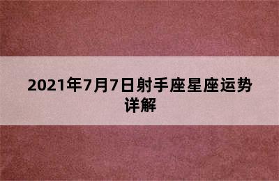 2021年7月7日射手座星座运势详解