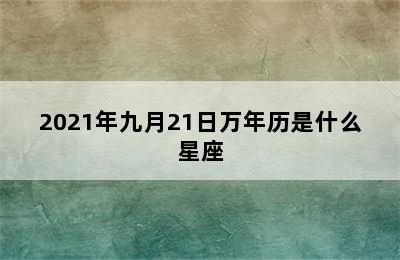 2021年九月21日万年历是什么星座