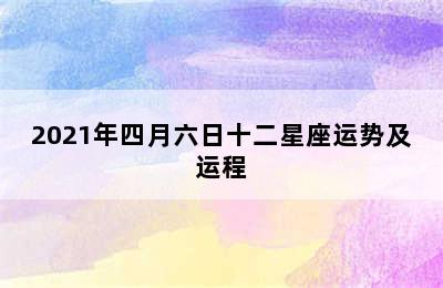 2021年四月六日十二星座运势及运程