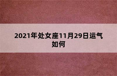 2021年处女座11月29日运气如何