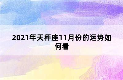 2021年天秤座11月份的运势如何看