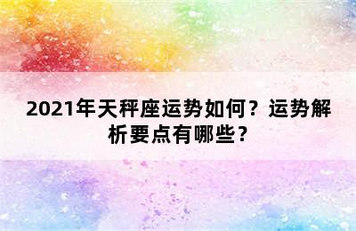 2021年天秤座运势如何？运势解析要点有哪些？