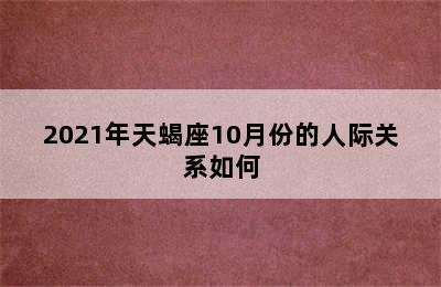 2021年天蝎座10月份的人际关系如何