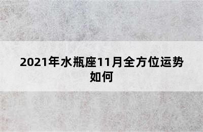 2021年水瓶座11月全方位运势如何